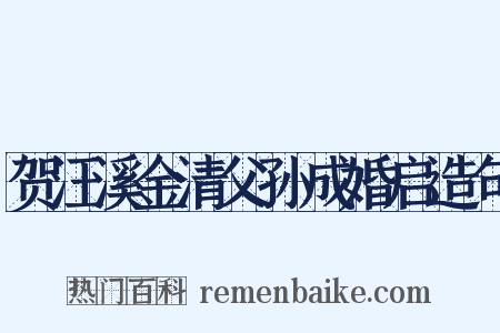 贺汪溪金清父孙成婚启造句是什么意思的图片